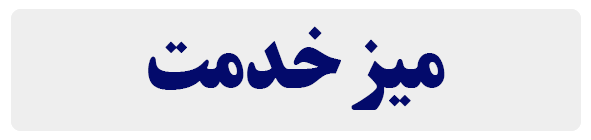 میز خدمت