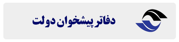 دفاتر پیشخوان