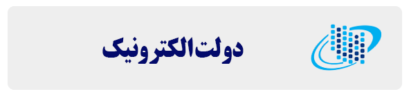 دولت الکترونیک