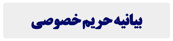 حریم خصوصی