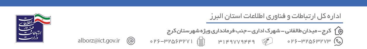 اداره کل ارتباطات و فناوری اطلاعات استان البرز