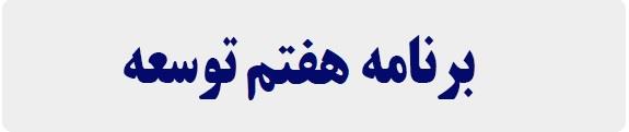 هفتم