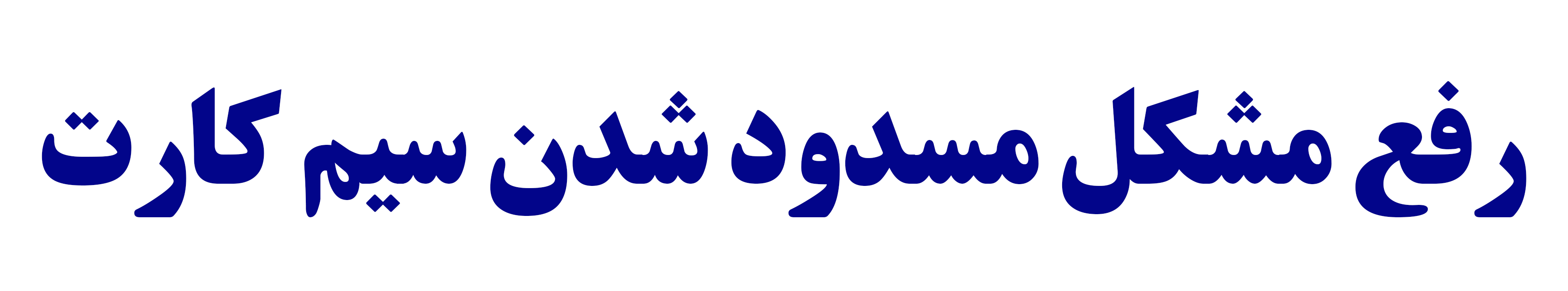 مسدودی سیم کارت