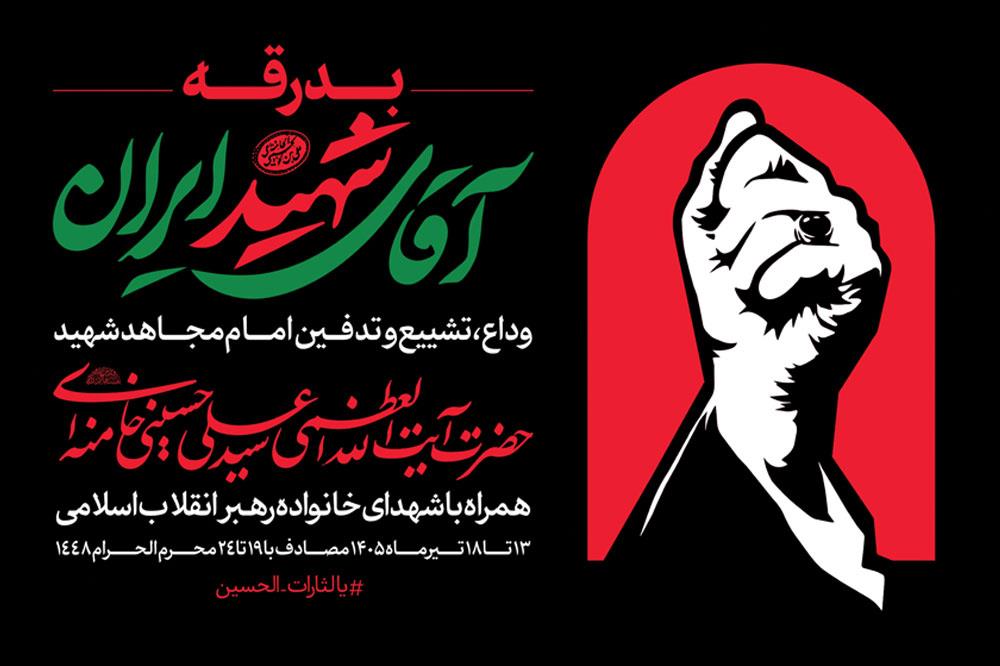 البرز با تمام ظرفیت مهیای پشتیبانی برگزاری مراسم وداع و تشییع رهبر شهید است