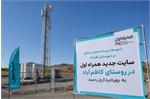 سایت جدید همراه اول در روستای کاظم‌آباد به بهره‌برداری رسید