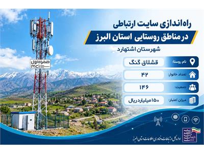 سایت ارتباطی 4G روستای قشلاق گنگ اشتهارد به بهره‌برداری رسید