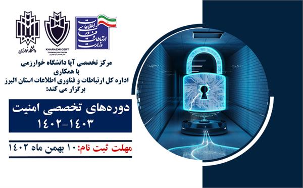 برگزاری دوره های تخصصی امنیت در مرکز آپای دانشگاه خوارزمی
