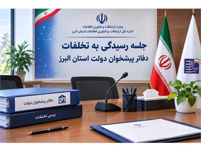 بررسی ۱۴ مورد تخلف دفاتر پیشخوان دولت در چهارمین جلسه کمیته استانی نظارت در البرز