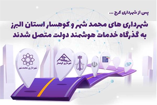 شهرداری های کوهسار و محمدشهر در استان البرز به گذرگاه خدمات دولت الکترونیک متصل شدند