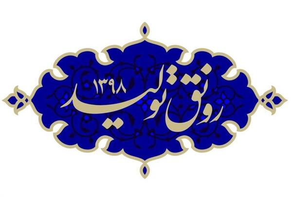 کارگروه «رونق تولید» با هدف پیگیری در استان البرز تشکیل شده است/اداره کل ارتباطات و فناوری اطلاعات دبیر کارگروه خدمات استان شد