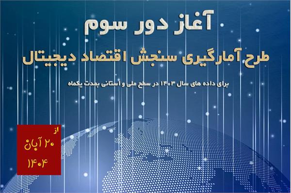 طرح آمارگیری سنجش اقتصاد دیجیتال از کسب و کارهای بخش فناوری اطلاعات و ارتباطات در استان البرز اجرا می‌شود