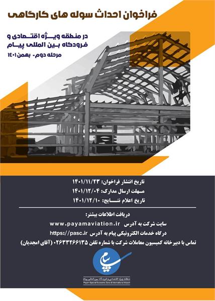 فراخوان احداث سوله های کارگاهی
