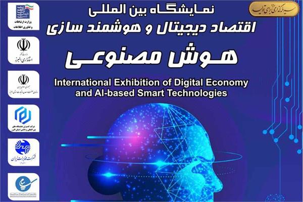 فراخوان حضور در نخستین نمایشگاه بین‌المللی اقتصاد دیجیتال و هوش مصنوعی استان البرز