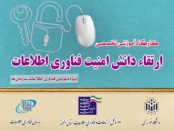 برگزاری کارگاه آموزشی تخصصی امنیت فناوری اطلاعات ویژه متولیان فناوری اطلاعات سازمان ها در استان البرز+ گزارش تصویری