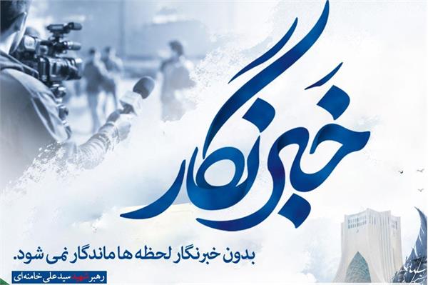 پیام مدیرکل ارتباطات و فناوری اطلاعات استان البرز به مناسبت روز خبرنگار