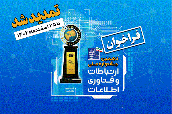 تمدید مهلت ثبت نام جشنواره ملی فاوا تا ۲۵ اسفند
