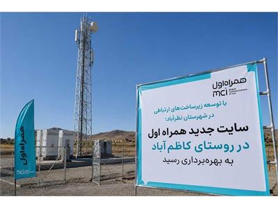 سایت جدید همراه اول در روستای کاظم‌آباد به بهره‌برداری رسید