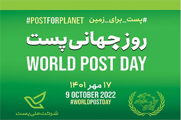 پیام تبریک مدیرکل ارتباطات و فناوری اطلاعات استان البرز به مناسبت روز جهانی پست