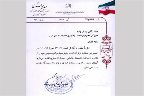 تقدیر نماینده مجلس شورای اسلامی از عملکرد اداره کل  ارتباطات و فناوری اطلاعات استان البرز