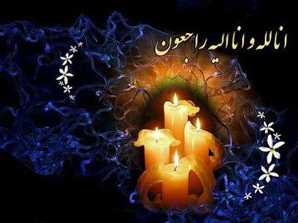 با نهایت تاسف و تاثر درگذشت مادر گرانقدر جناب آقای سید محمدرضا حسینی رنانی را تسلیت عرض نموده و از خداوند متعال برای آن مرحومه طلب آمرزش و برای خانواده محترم صبر و شکیبایی آرزو می نماییم.