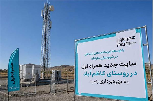 سایت جدید همراه اول در روستای کاظم‌آباد به بهره‌برداری رسید