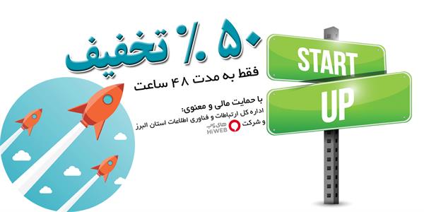 حمایت ویژه اداره کل ارتباطات استان البرز از برگزاری استارتاپ ویکند کرج/ثبت نام با 50% تخفیف