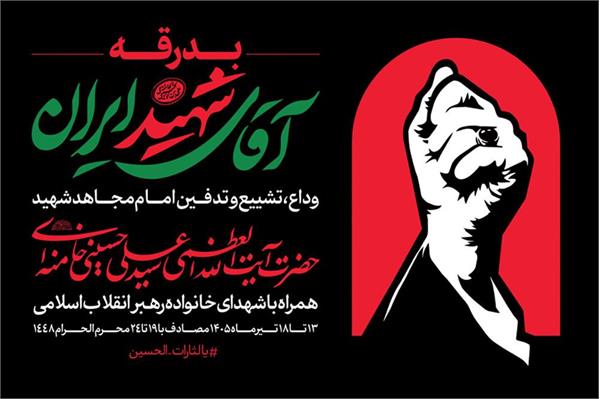 البرز با تمام ظرفیت مهیای پشتیبانی برگزاری مراسم وداع و تشییع رهبر شهید است