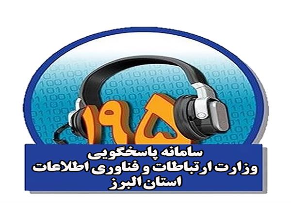 رسیدگی به شکایات مردمی حوزه ارتباطات  در استان البرز به کمتر از 2 روز رسید