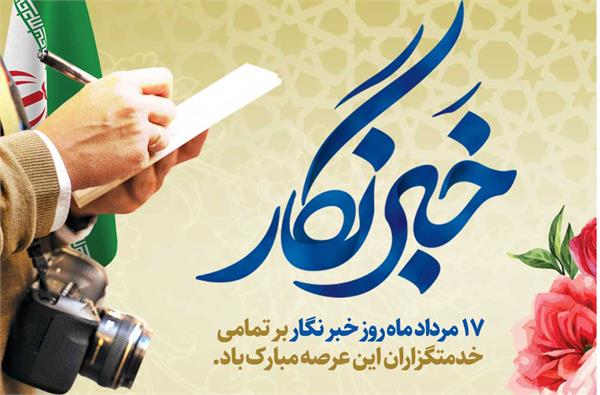 پیام تبریک مدیرکل ارتباطات و فناوری اطلاعات استان البرز به مناسبت روز خبرنگار