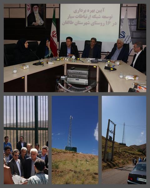 در راستای پروژه پوشش ۱۰۰ درصدی البرز٬ ۱۶ روستای طالقان دارای پوشش تلفن همراه و اینترنت پرسرعت شدند