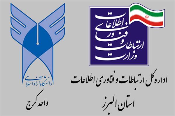 حمایت از فعالیتهای تحقیقاتی و پژوهشی حوزه ICT با همکاری اداره کل ارتباطات و فناوری‌اطلاعات استان البرز و دانشگاه آزاد اسلامی واحد کرج